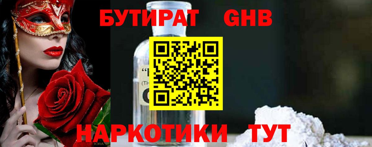 БУТИРАТ бутандиол  БУТИРАТ  Советская Гавань  Вход с VPN 